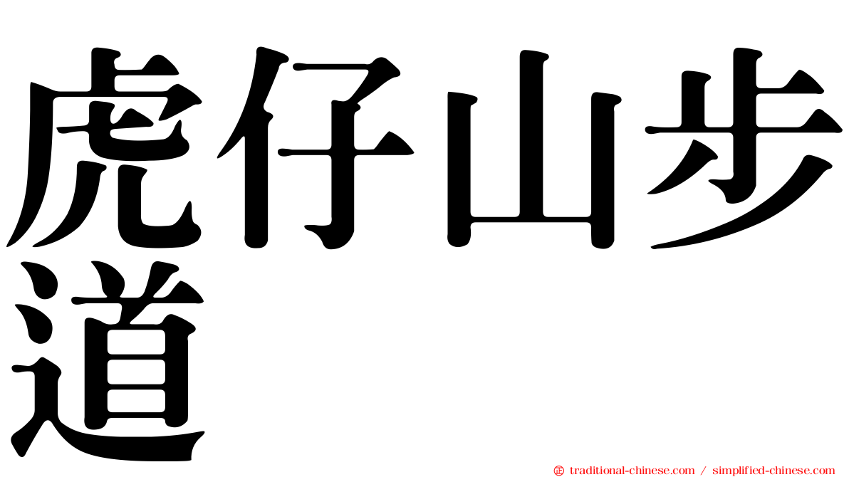 虎仔山步道