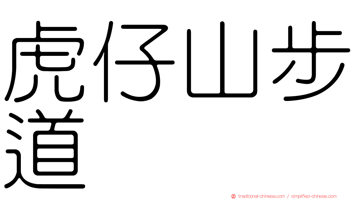 虎仔山步道