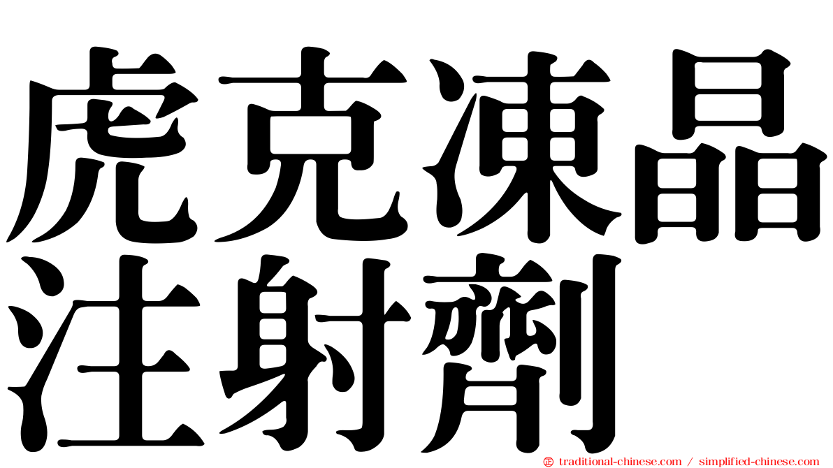 虎克凍晶注射劑