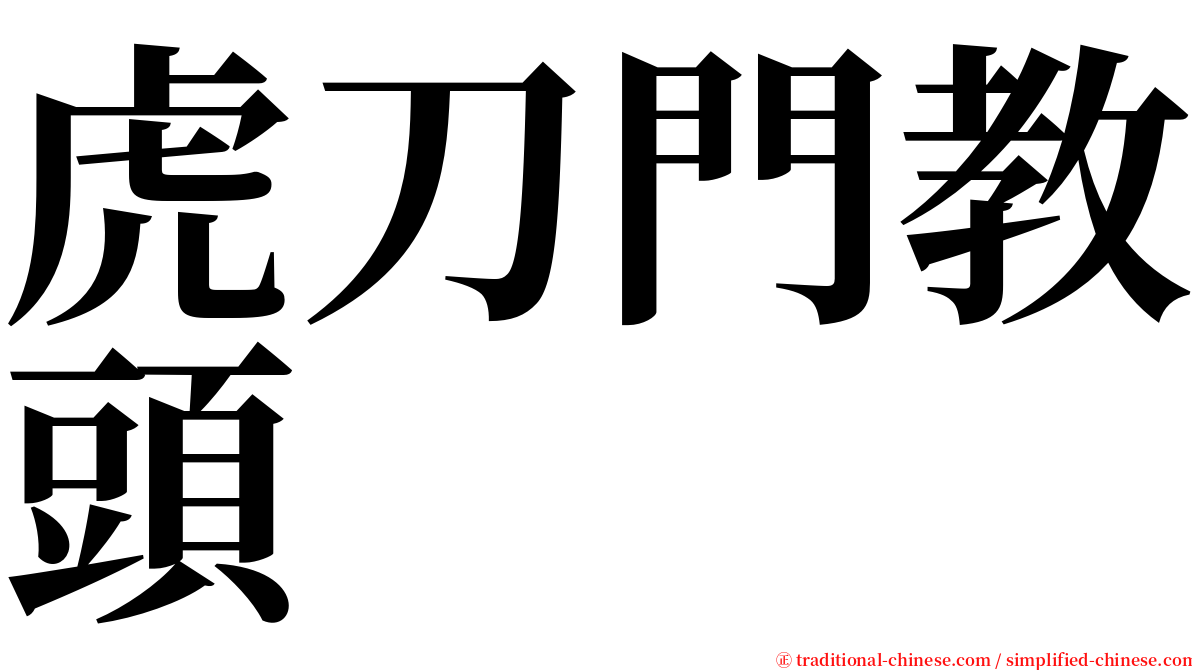 虎刀門教頭 serif font