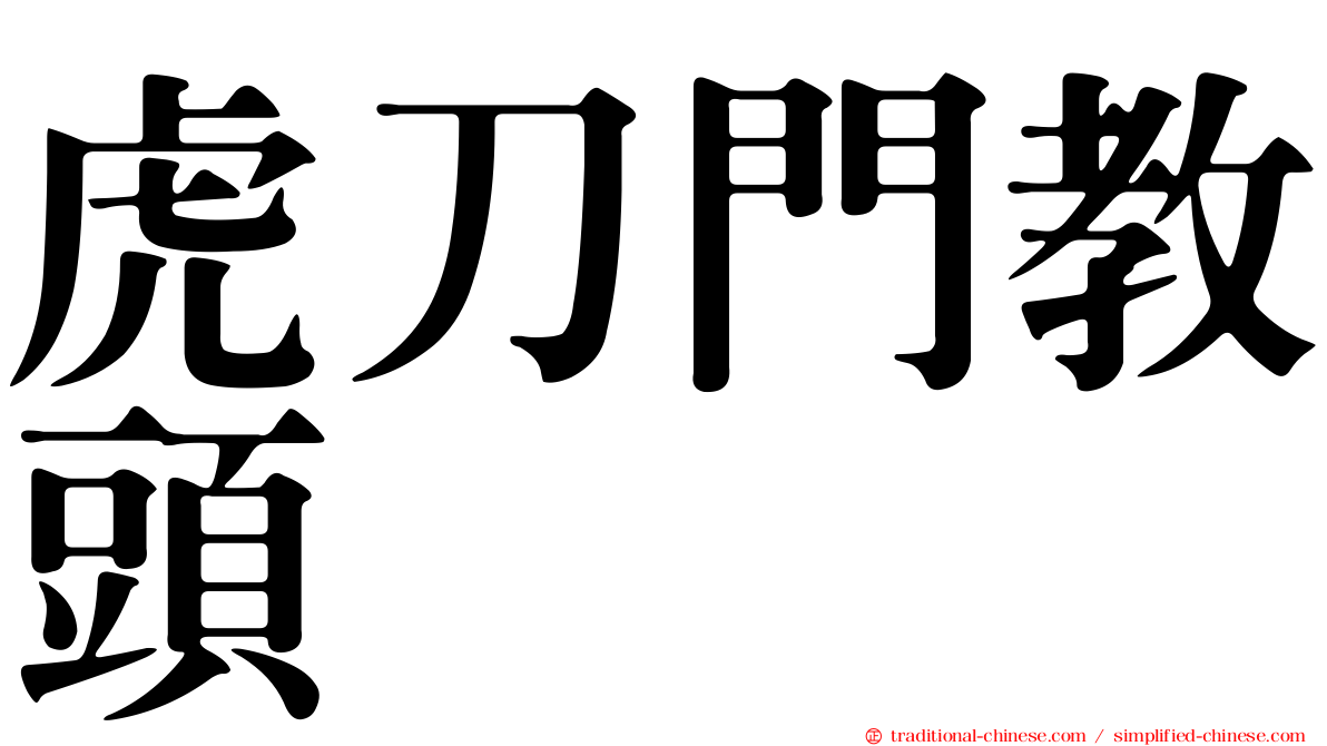 虎刀門教頭