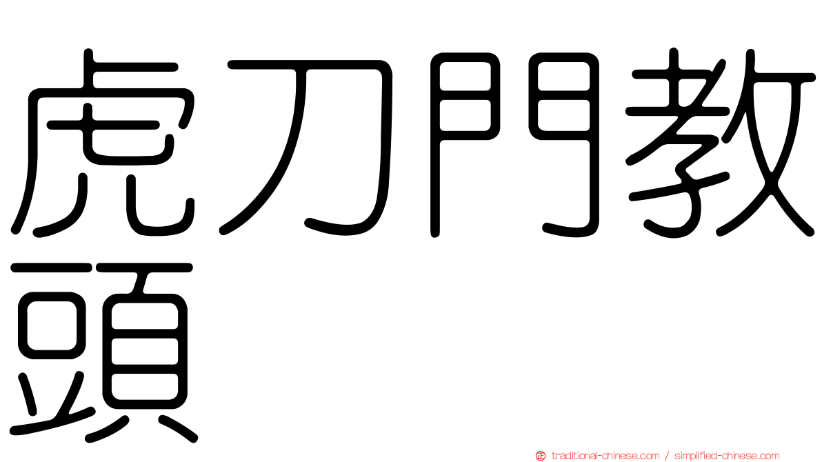 虎刀門教頭