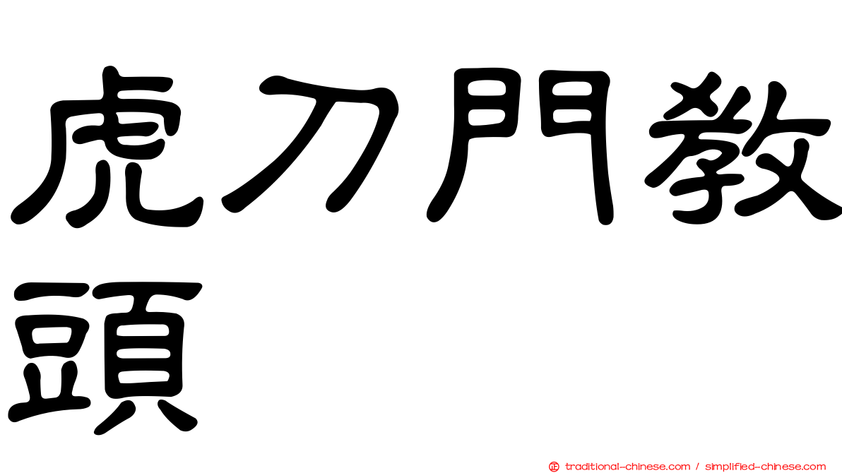 虎刀門教頭