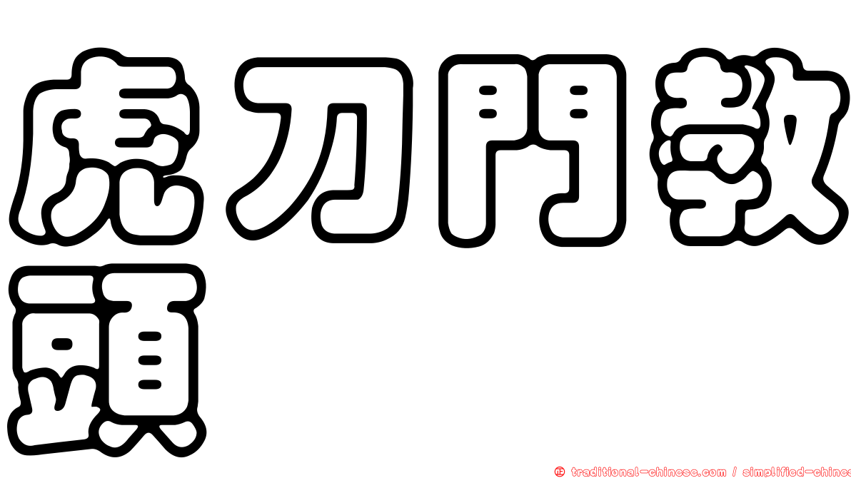 虎刀門教頭