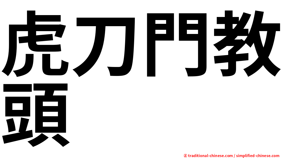虎刀門教頭