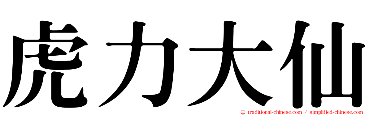 虎力大仙