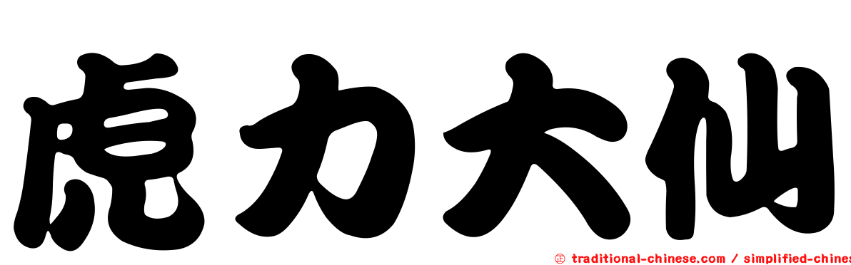 虎力大仙
