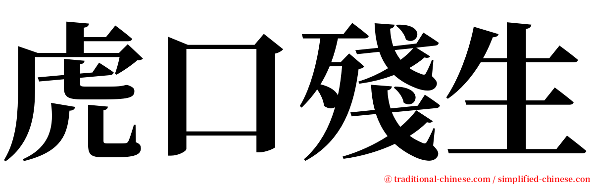 虎口殘生 serif font