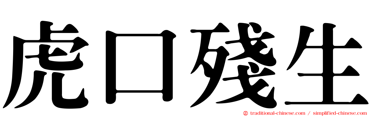虎口殘生