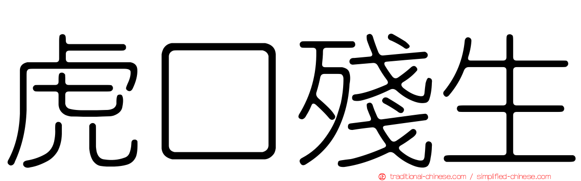 虎口殘生