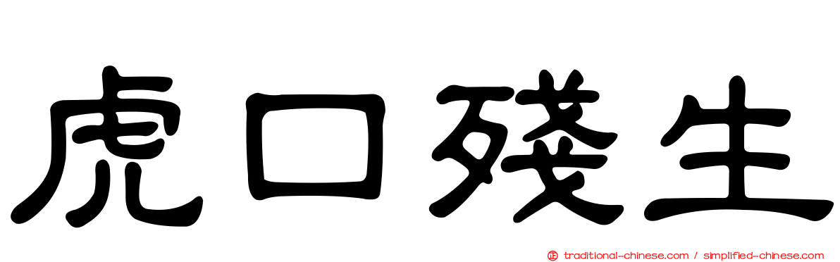 虎口殘生