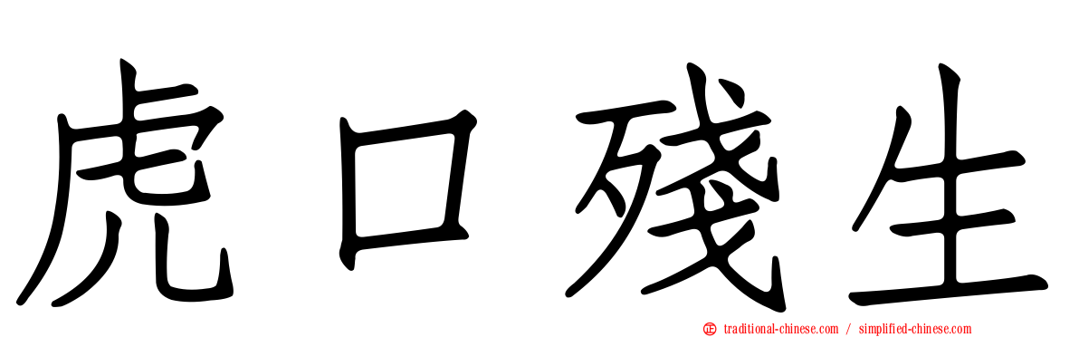 虎口殘生
