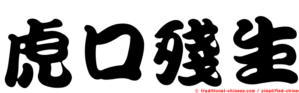 虎口殘生