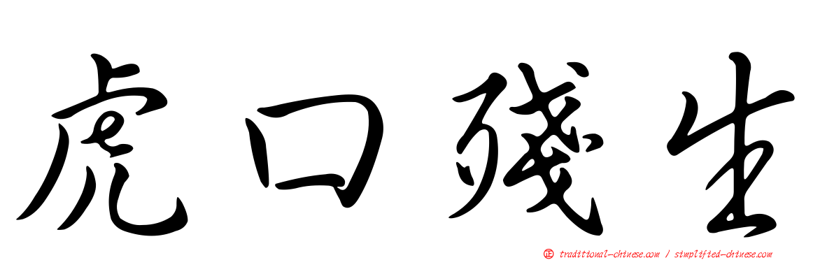 虎口殘生
