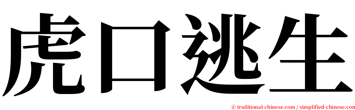 虎口逃生 serif font
