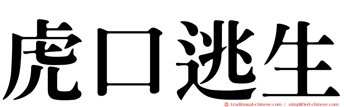 虎口逃生