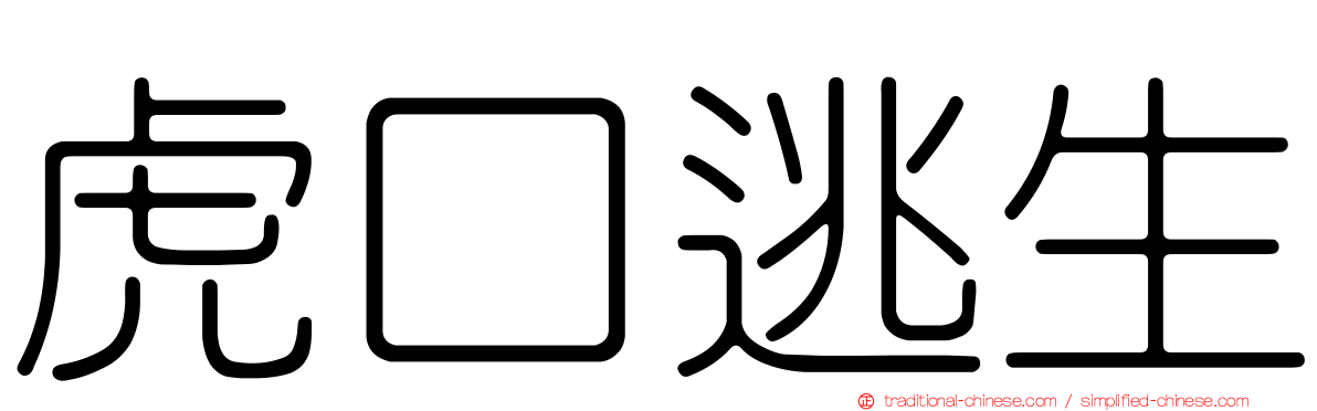 虎口逃生