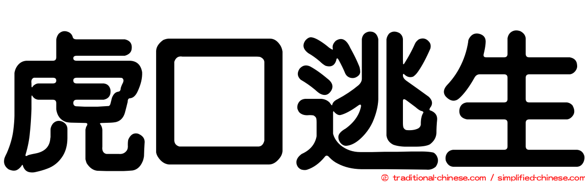 虎口逃生
