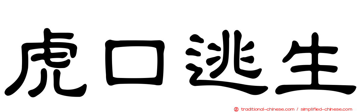 虎口逃生