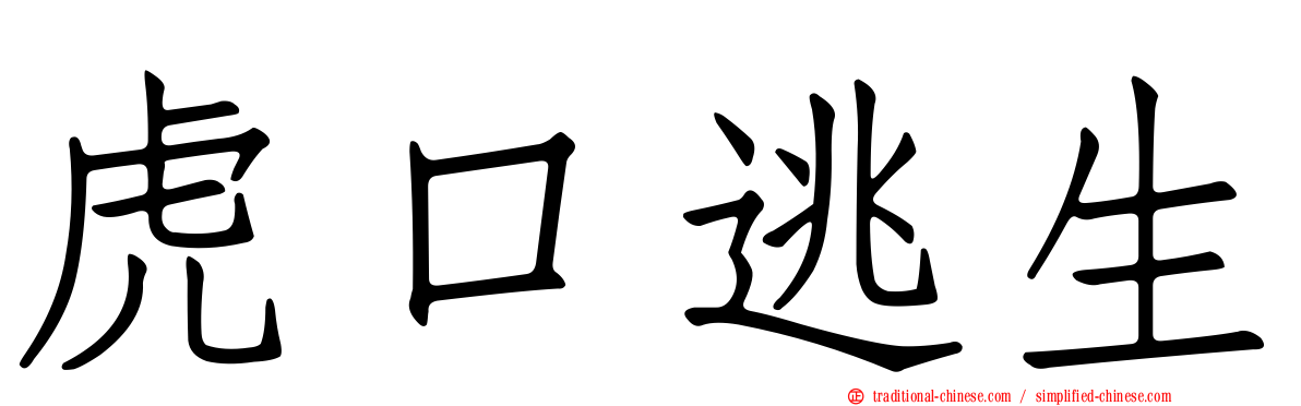虎口逃生