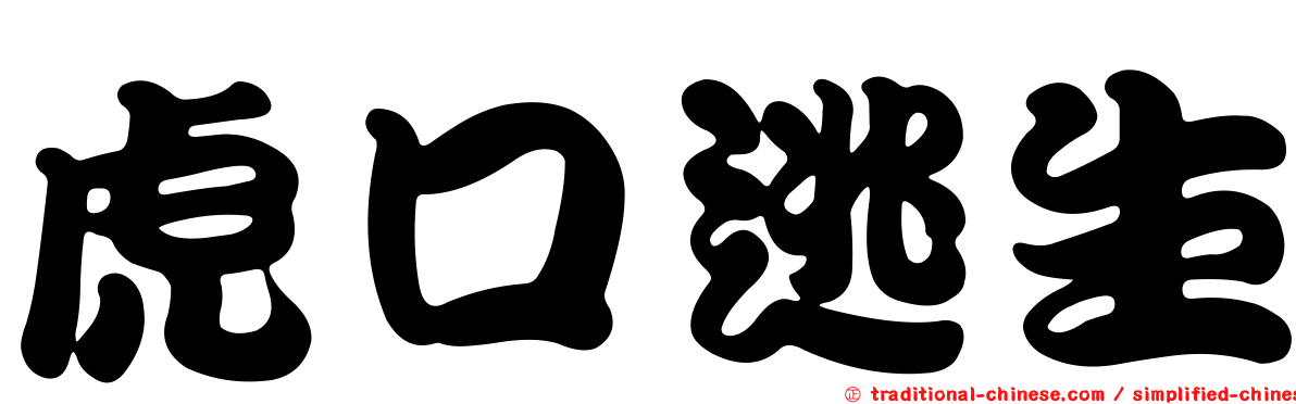 虎口逃生