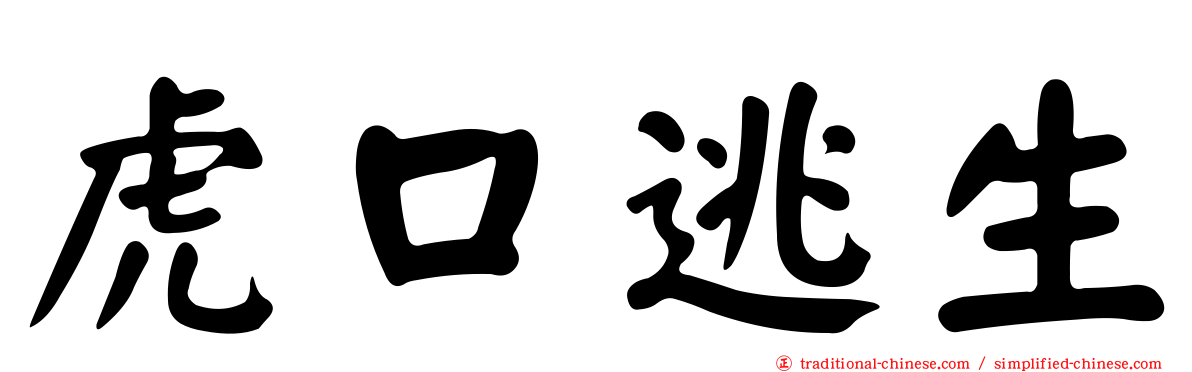 虎口逃生