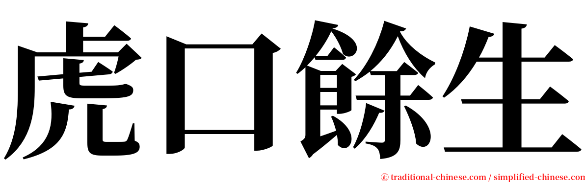 虎口餘生 serif font