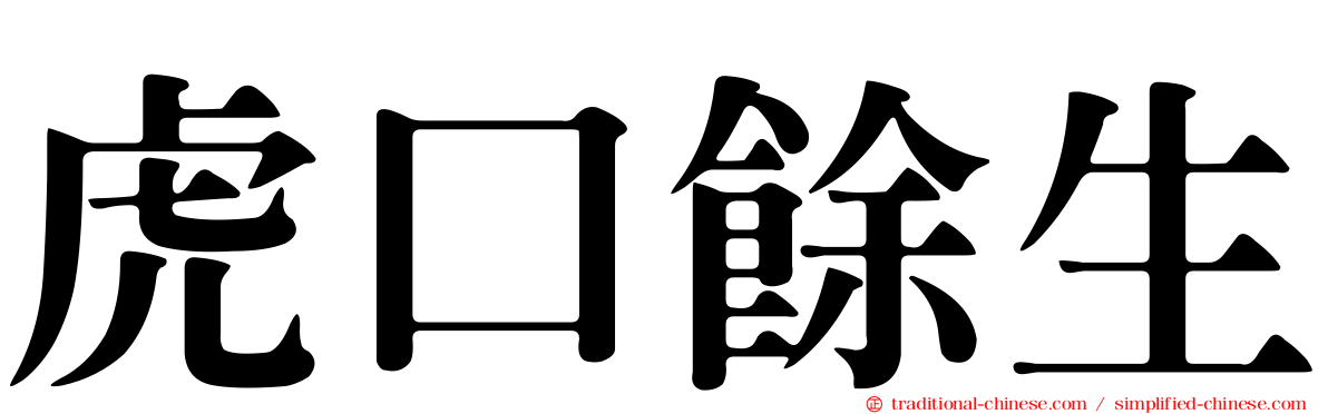 虎口餘生