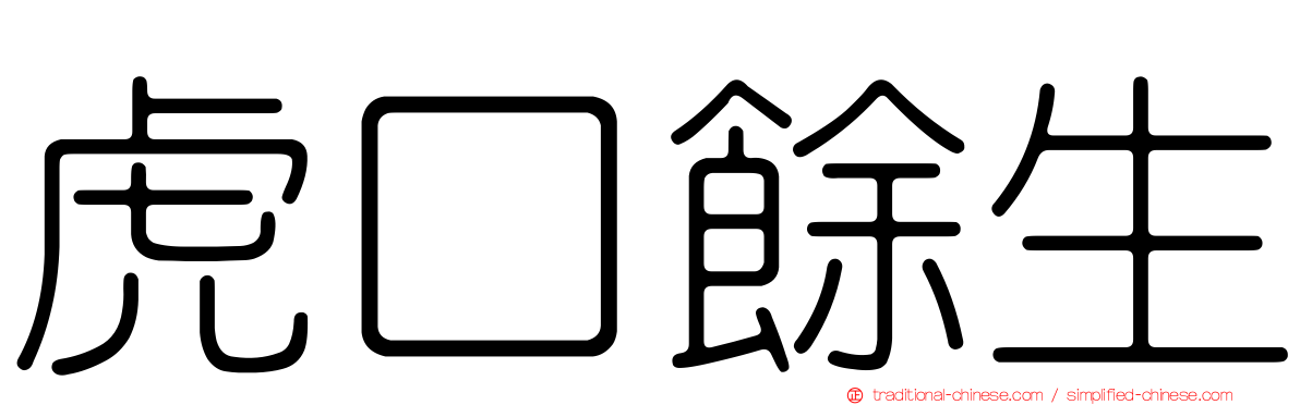 虎口餘生