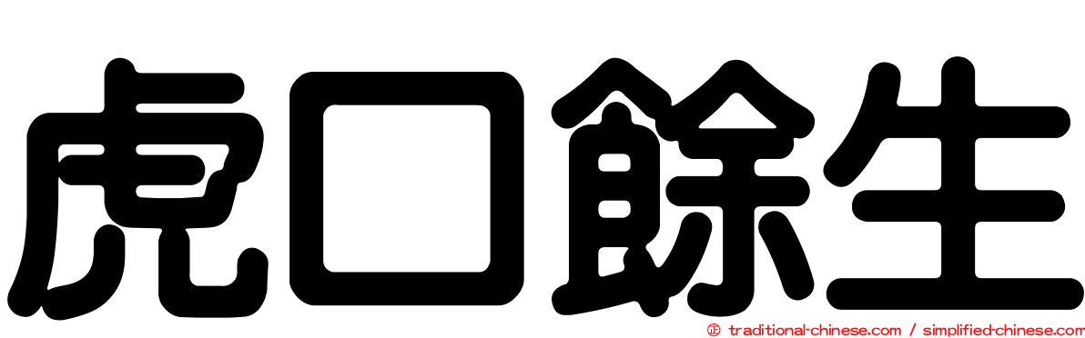 虎口餘生