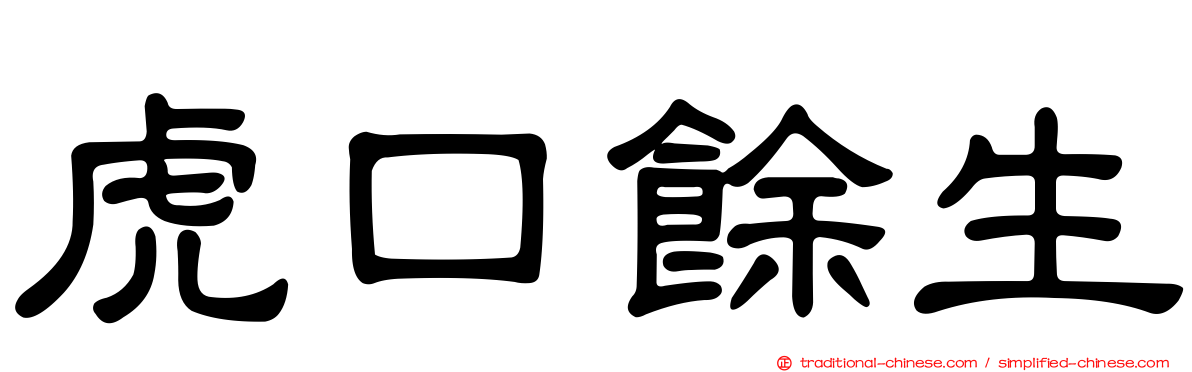 虎口餘生