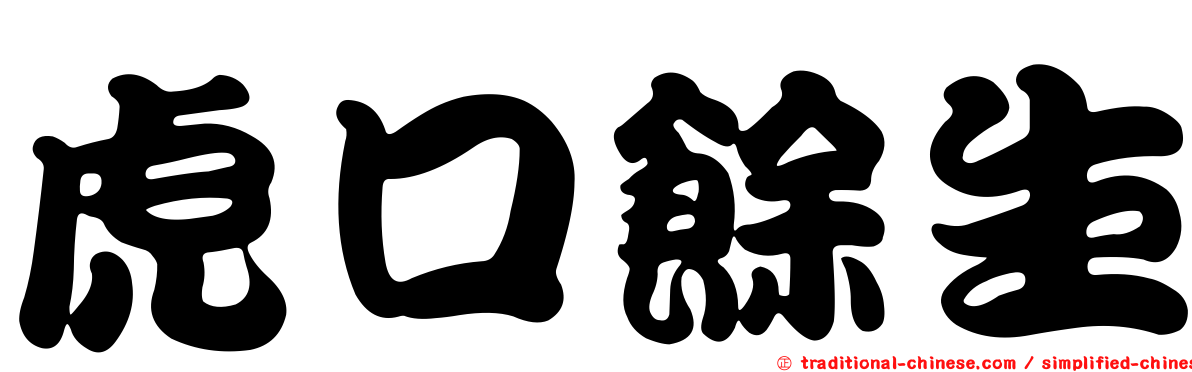 虎口餘生