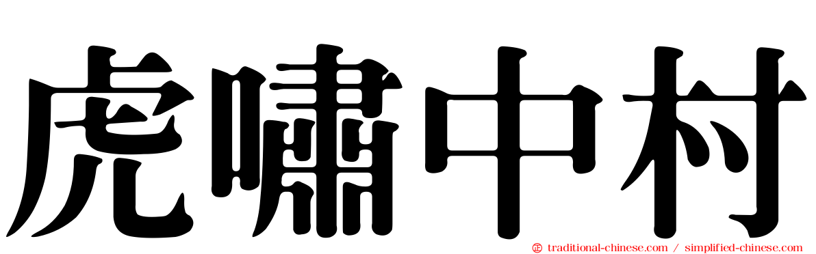 虎嘯中村