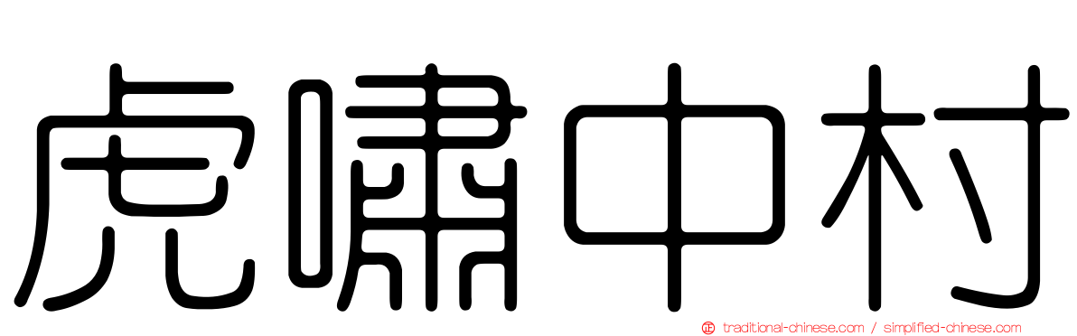 虎嘯中村
