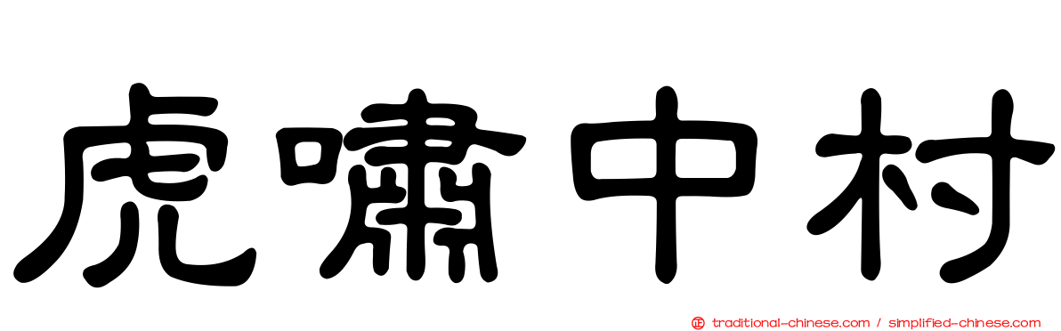 虎嘯中村