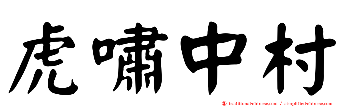 虎嘯中村