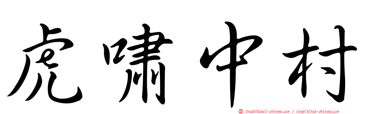 虎嘯中村