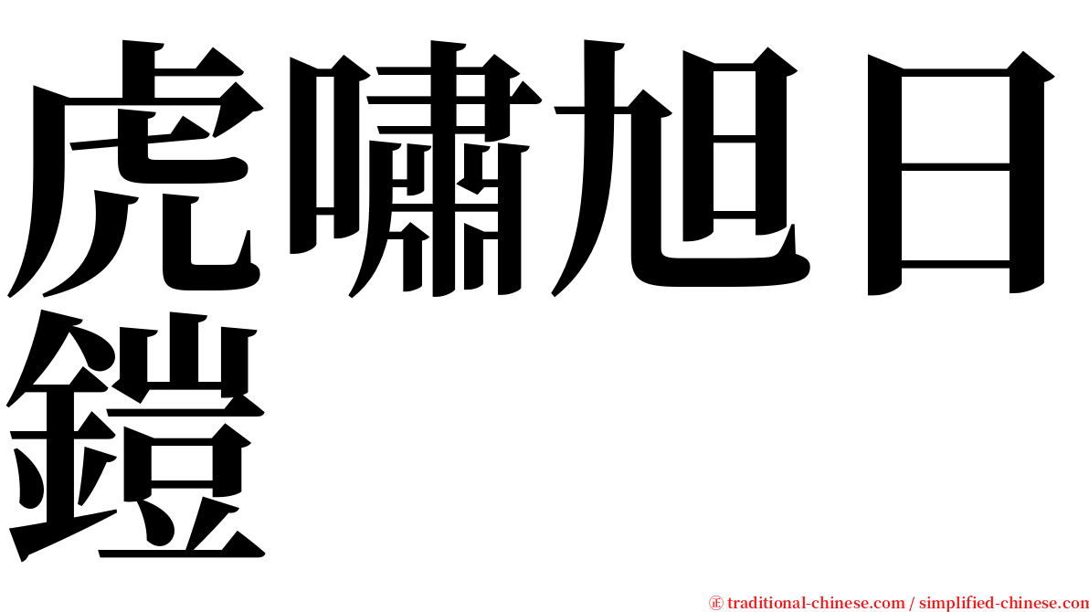 虎嘯旭日鎧 serif font