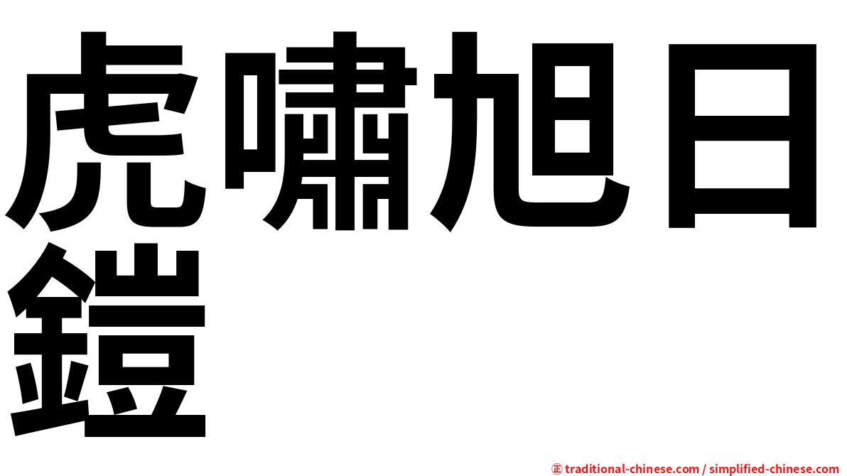虎嘯旭日鎧
