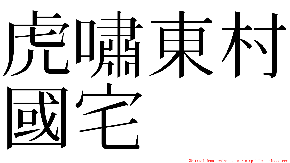 虎嘯東村國宅 ming font