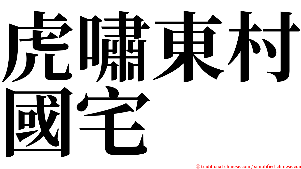 虎嘯東村國宅 serif font
