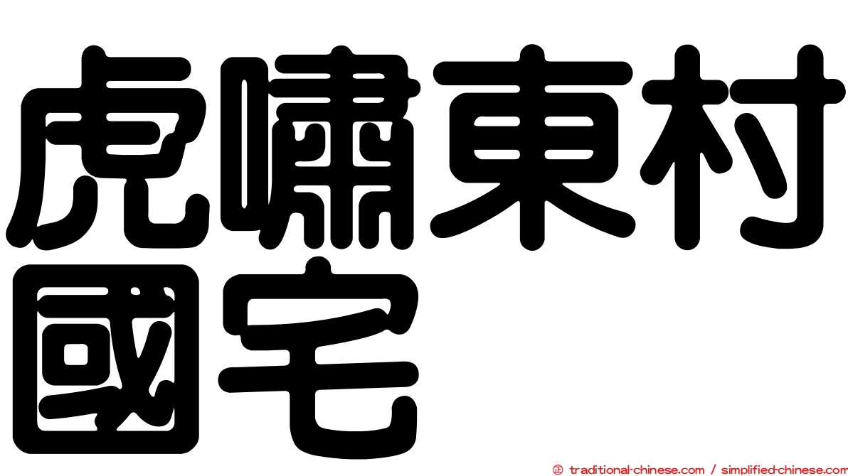 虎嘯東村國宅