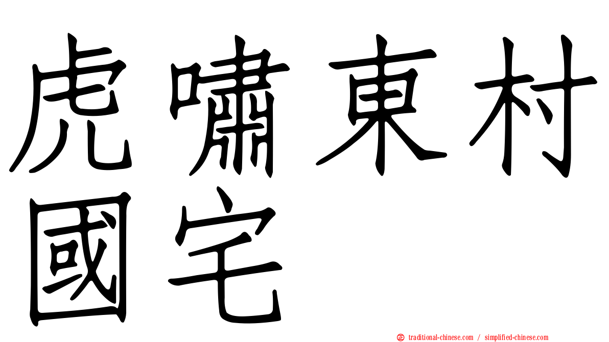 虎嘯東村國宅
