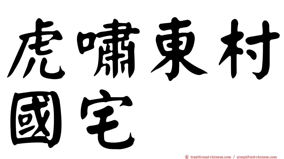 虎嘯東村國宅