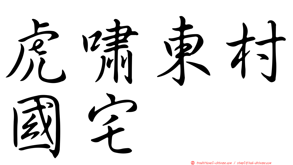 虎嘯東村國宅
