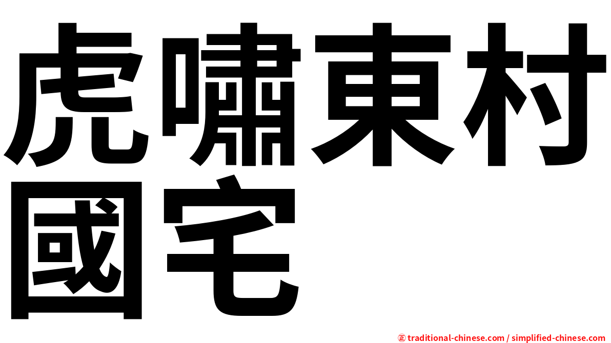 虎嘯東村國宅