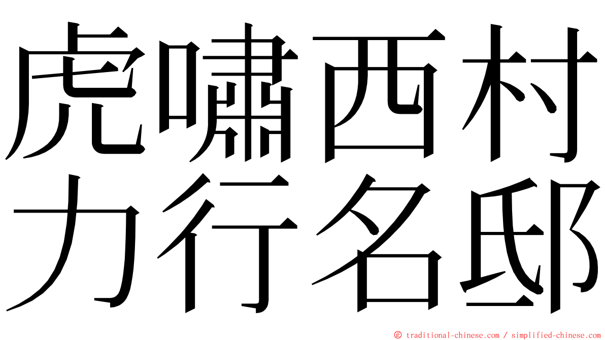 虎嘯西村力行名邸 ming font