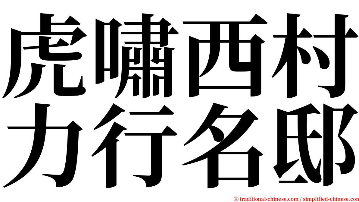 虎嘯西村力行名邸 serif font