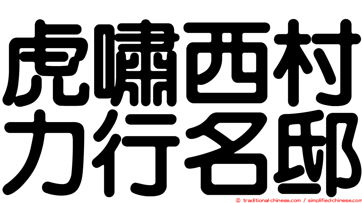 虎嘯西村力行名邸