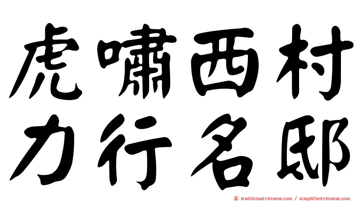 虎嘯西村力行名邸